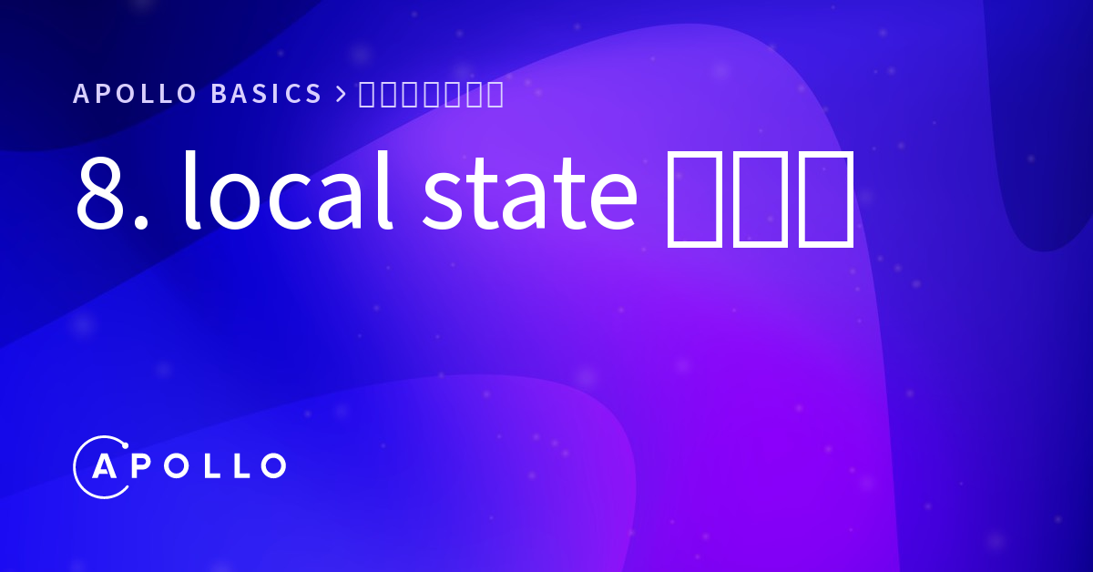 8 Local State の管理 Apollo Basics Apollo Graphql Docs